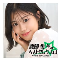 初ベストアルバム『推し曲ベストセレクション』