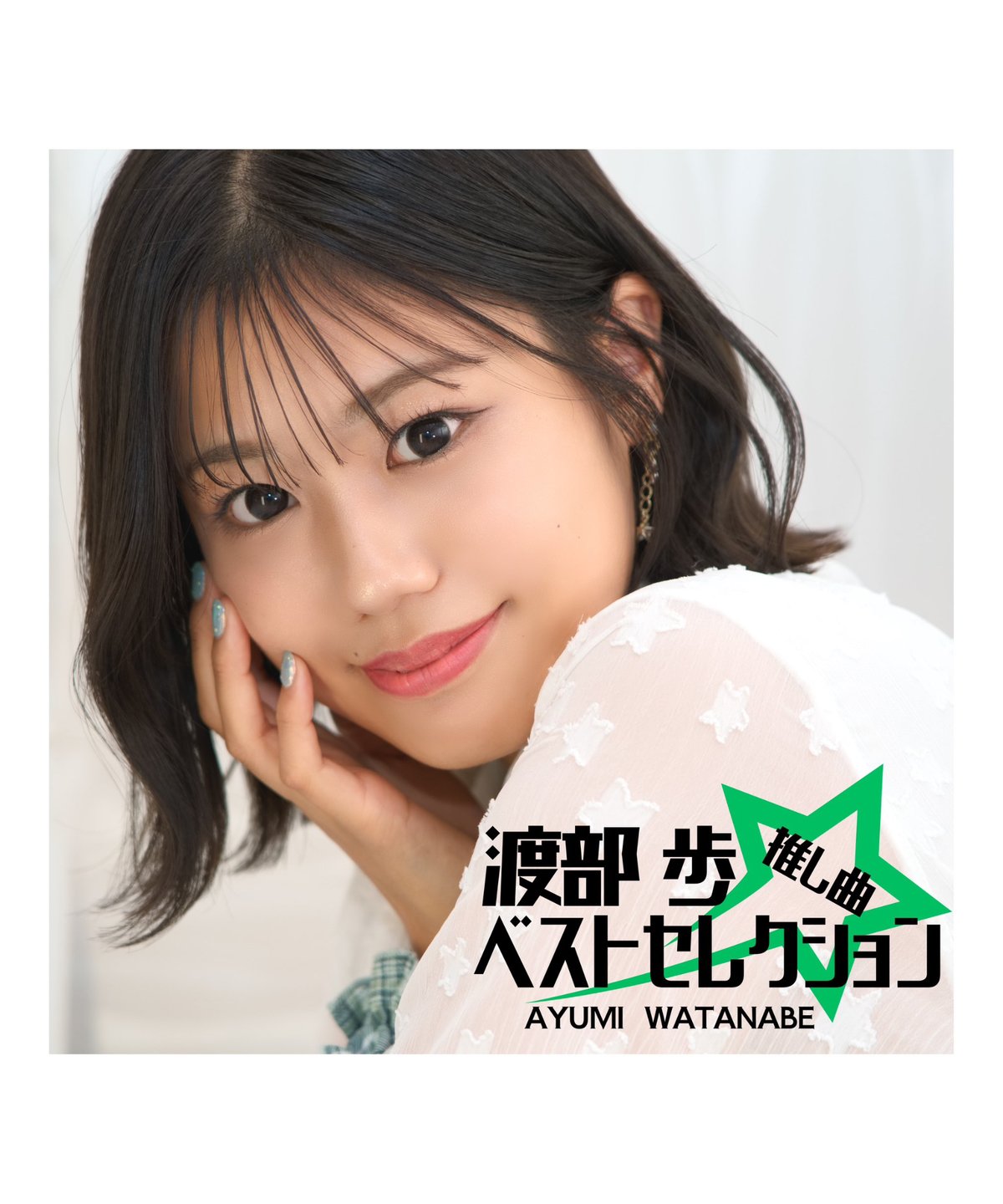 初ベストアルバム『推し曲ベストセレクション』 | WATANABE AYUMI