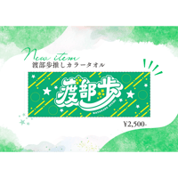 渡部歩推しカラータオル