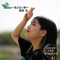 【5月マンスリーCD】Again〜見えない絆〜