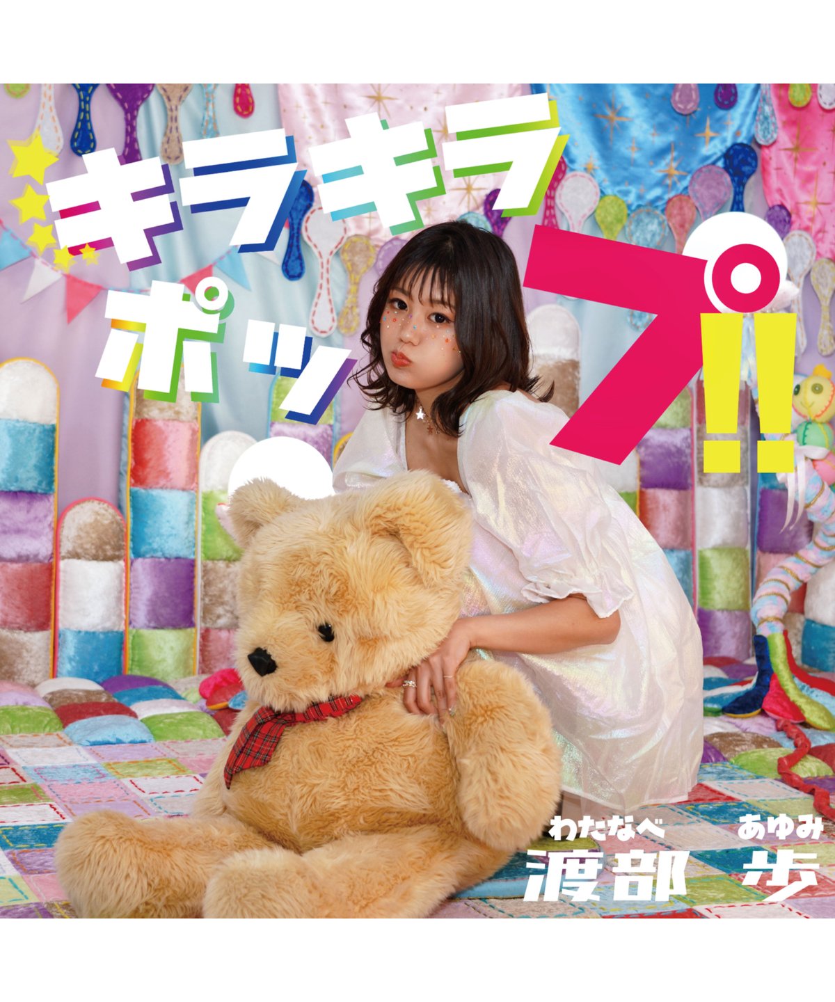 4th ミニアルバム 『キラキラポップ!!』 | WATANABE AYUMI