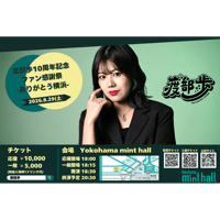 【ticket】渡部歩10周年記念ファン感謝祭