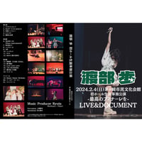 【LIVE&DOCUMENT DVD】2024.2.4(日)渡部 歩 初ホール生誕単独公演