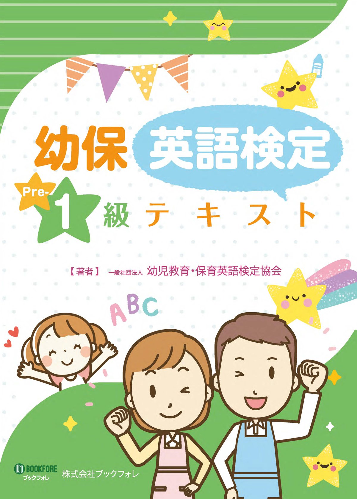 【あいたーん】幼保英検ワーク・テキスト 幼保英検単語集 上級編 / 幼児教育・保育英語検定協会【著