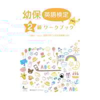 幼保英語検定準1級ワークブック | Bookfore Japan