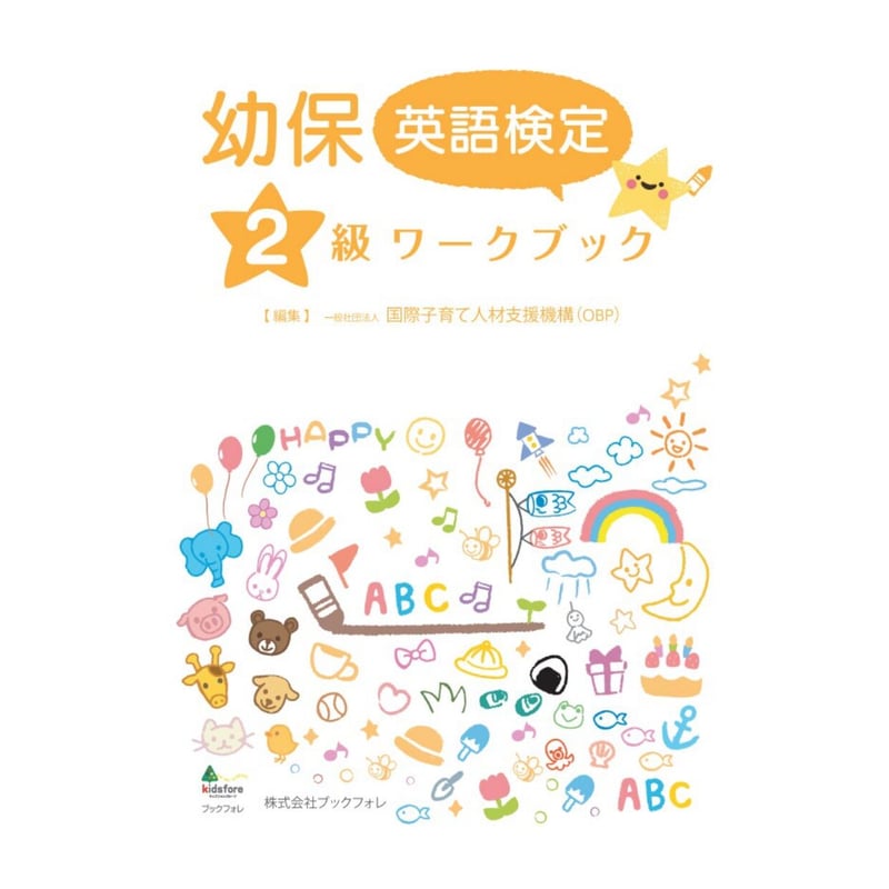 幼保英語検定2級ワークブック | Bookfore Japan
