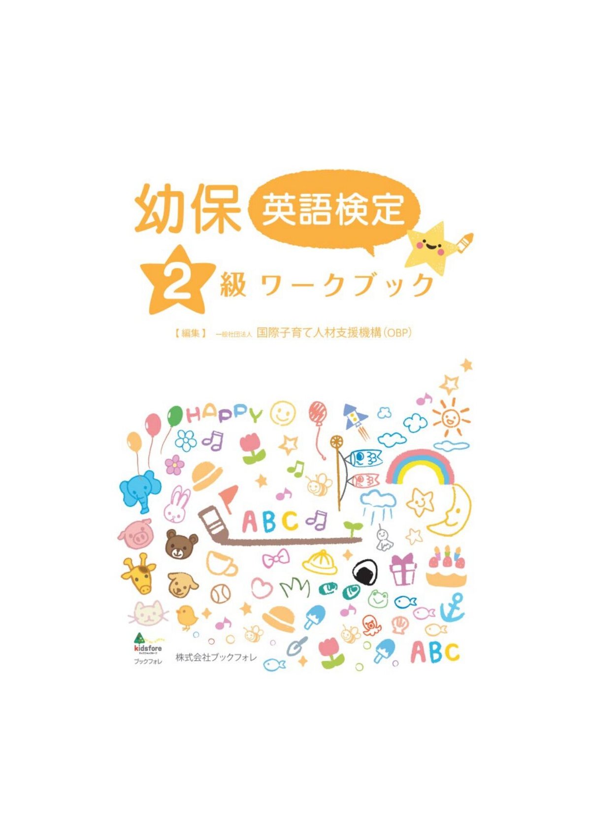 幼保英語検定2級ワークブック | Bookfore Japan