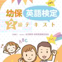 【中古】 幼保英検単語集　標準編/幼児教育・保育英語検定協会/幼児教育・保育英語検定協会 幼保英検単語集 標準編 / 幼児教育・保育英語検定協会【著