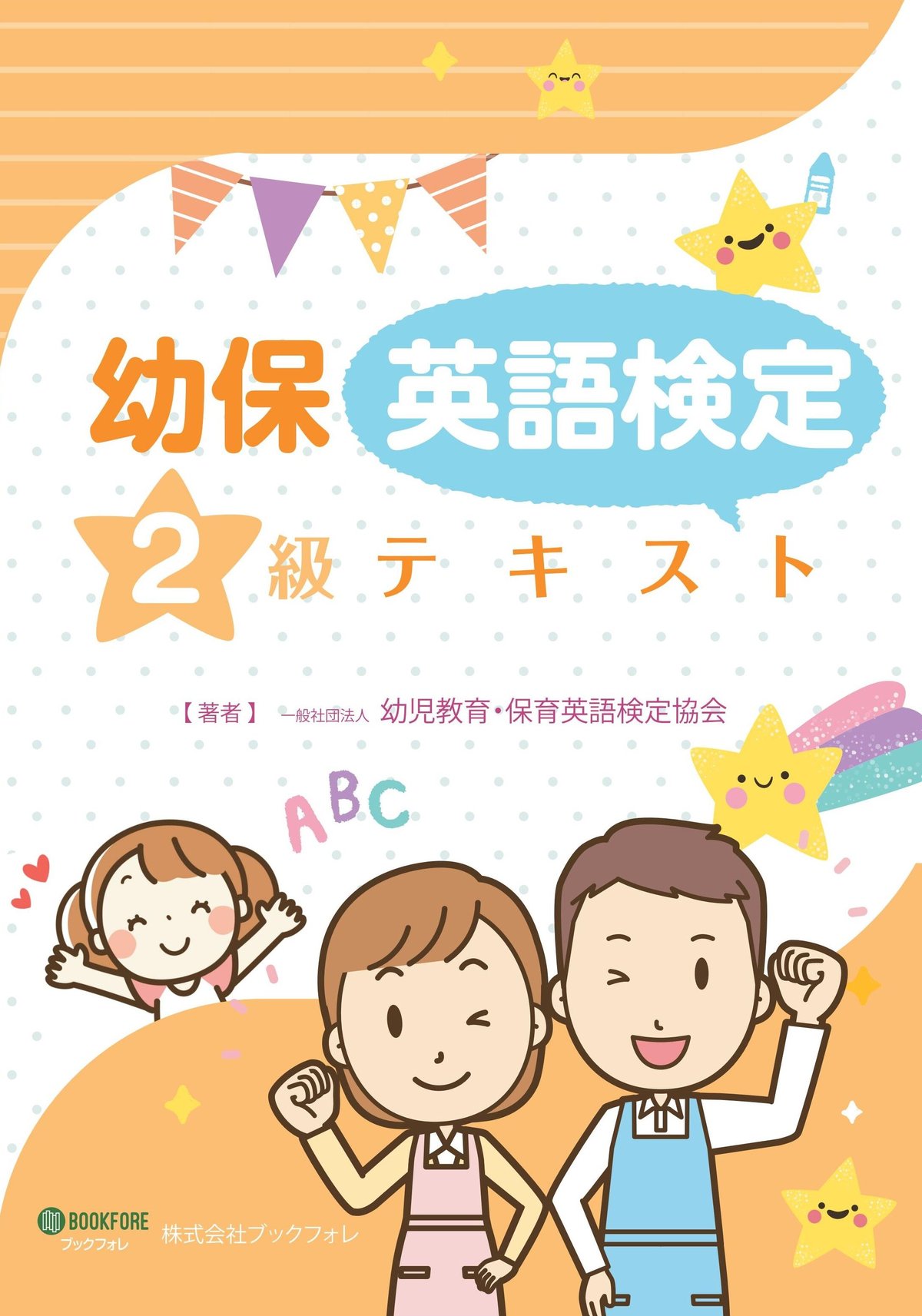 幼保英語検定テ キ ス ト・2級 | Bookfore Japan