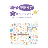 幼保英語検定準1級ワークブック | Bookfore Japan