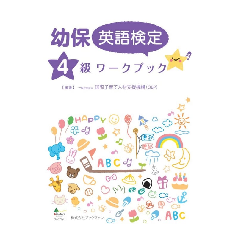 幼保英語検定4級ワークブック | Bookfore Japan