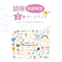 幼保英語検定準1級ワークブック | Bookfore Japan