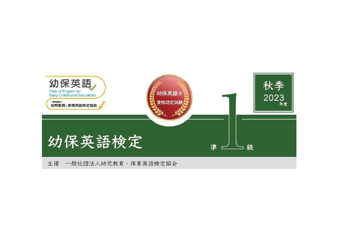 幼保英語検定 2023年度秋季準1級検定問題 | Bookfore Japan