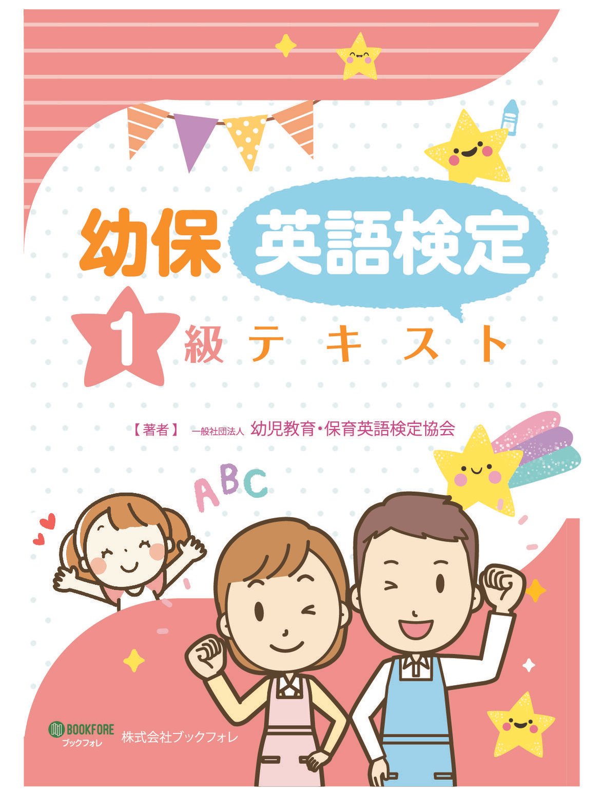 幼保英語検定テ キ ス ト・1級 | Bookfore Japan