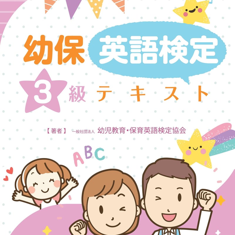 幼保英語検定テ キ ス ト・3級 | Bookfore Japan