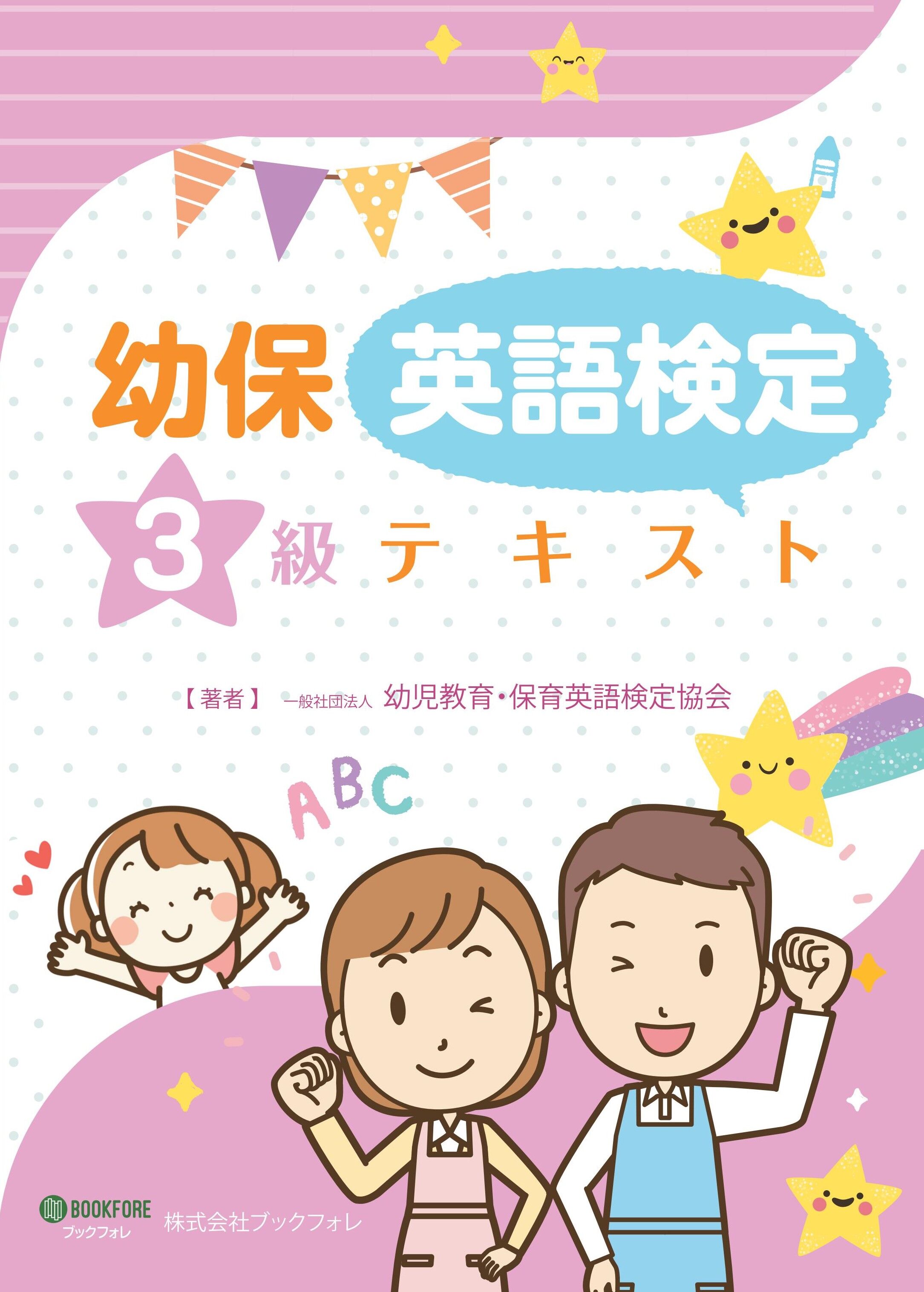 幼保英語検定テ キ ス ト・3級 | Bookfore Japan