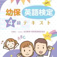 幼保英語検定テ キ ス ト・準1級 | Bookfore Japan