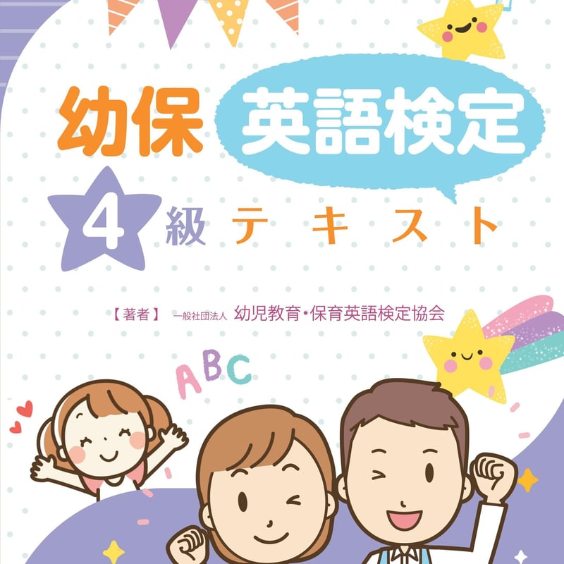 【あいたーん】幼保英検ワーク・テキスト 幼保英検1級ワークブック | 一般社団法人 国際子育て人材支援