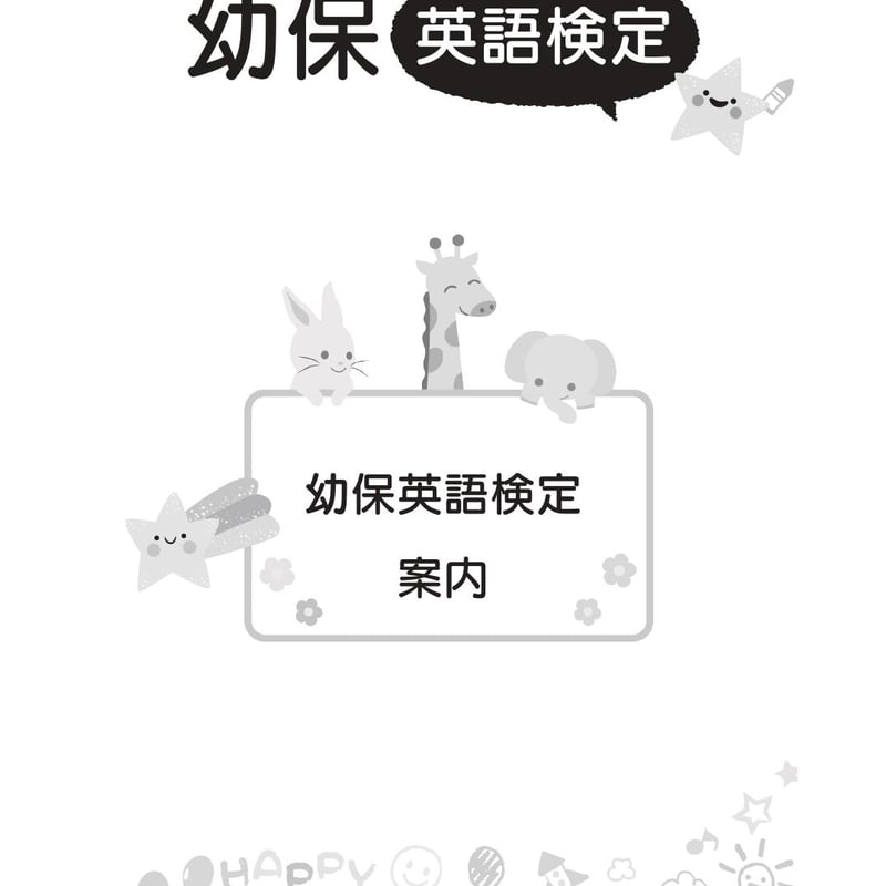 幼保英語検定2級ワークブック | Bookfore Japan