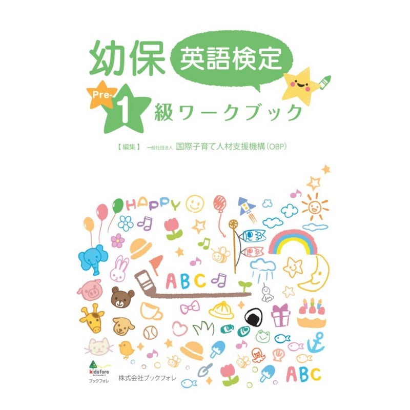 幼保英語検定準1級ワークブック | Bookfore Japan