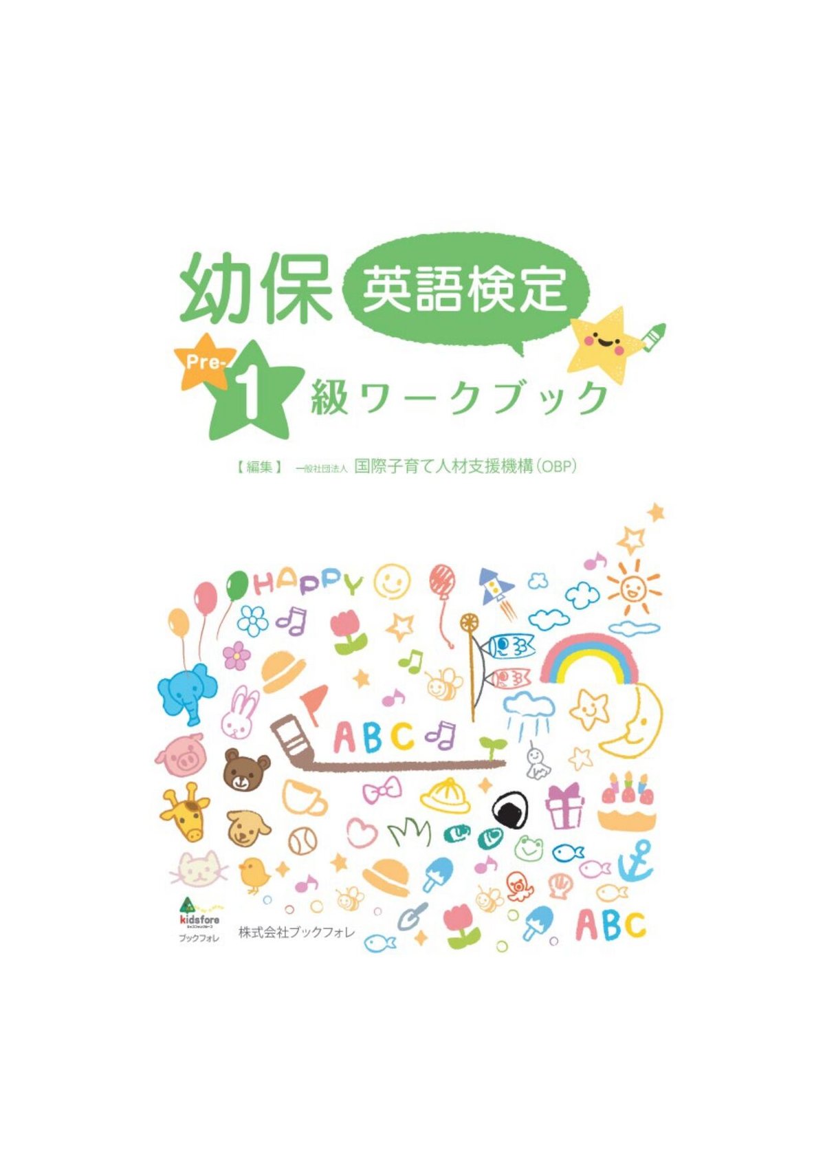 幼保英語検定準1級ワークブック | Bookfore Japan