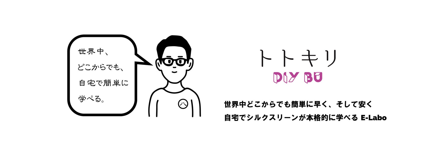 トトキリ　E-Labo