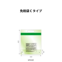 セキュリティーバッグ:免税袋 CタイプSサイズ  （1ケース500枚入り）