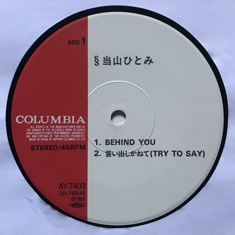 当山ひとみ - Behind You / 言い出しかねて Try To Say / Penny Arcade