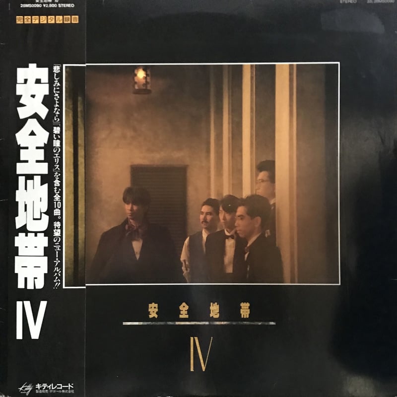 安全地帯 - 安全地帯Ⅳ | OTTOTTORECORDS