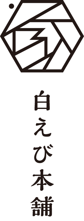 白えび本舗