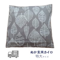 ぬか玄米カイロ　特大　color gray