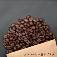 大口コーヒー豆サブスク【豆】2500円分