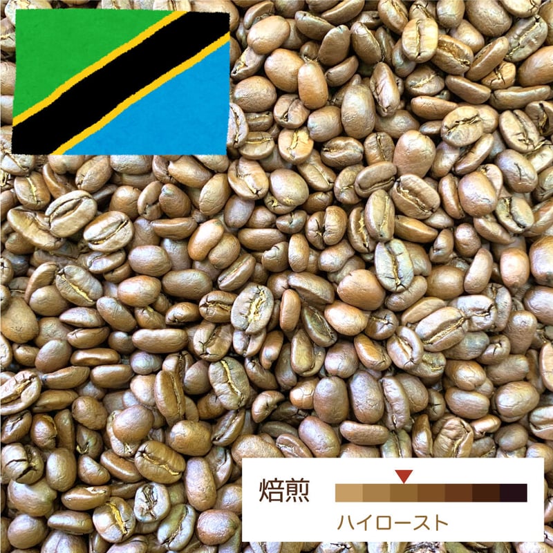 中煎り] タンザニア キリマンジャロ 100g | 千一珈琲ショップ