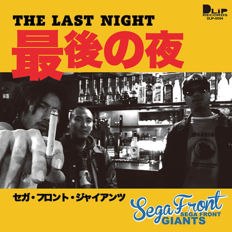 SEGA FRONT GIANTS / 最後の夜 (Main)