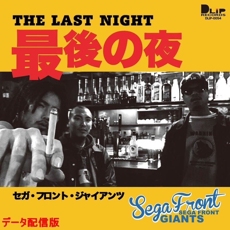 SEGA FRONT GIANTS / 最後の夜 (Main) | DLiP RECORDS