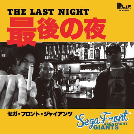 SEGA FRONT GIANTS / 最後の夜 [7inch] | DLiP RECORDS...