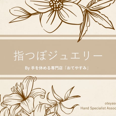 指つぼジュエリー講座【指つぼジュエリスト認定証付き/サロン導入OK】