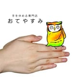 手を休める専門店｢おてやすみ」