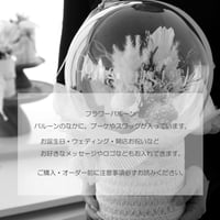 【フラワーバルーン商品ご購入前に必ずお読みください】
