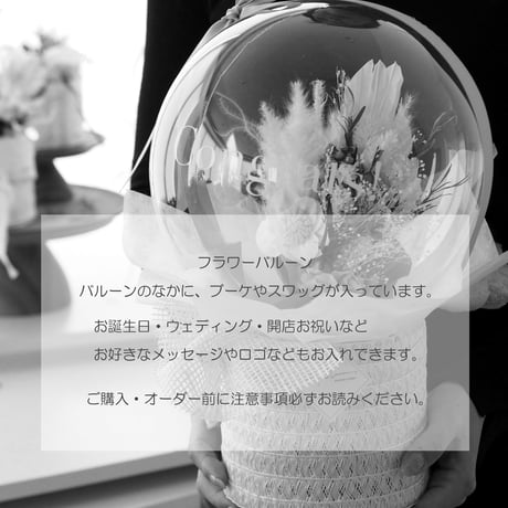 【フラワーバルーン商品ご購入前に必ずお読みください】