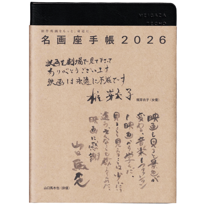 名画座手帳2026 | 往 来 座 編 集 室