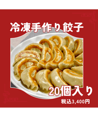 冷凍手作り餃子20個入り