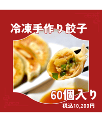 冷凍餃子手作り餃子60個入り