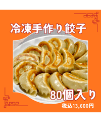 冷凍手作り餃子80個入り