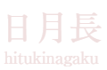 日月長 hitukinagaku