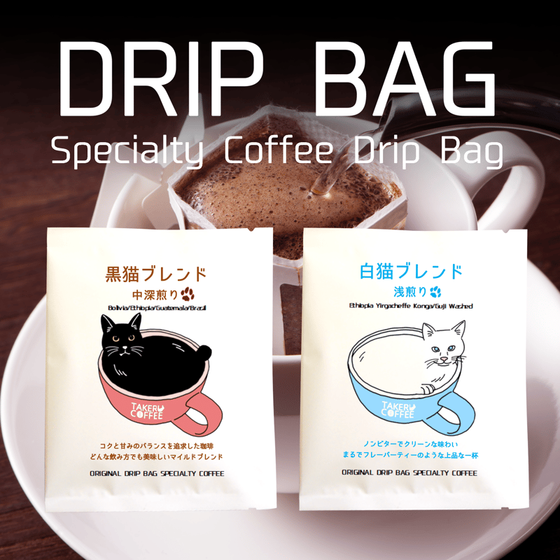ドリップバッグ】おまとめセット | TAKERU COFFEE