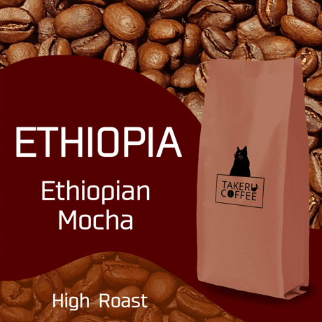 【エチオピア】エチオピアンモカ 中煎り