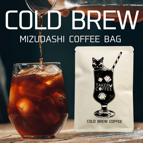 【コールドブリュー】水出しアイスコーヒーバッグ