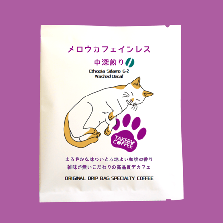 【ドリップバッグ】おまとめセット