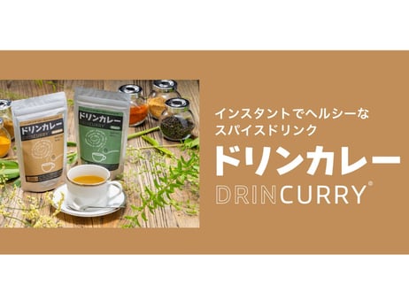 ドリンカレー【スタンダード】お試しサイズ（50g：約10杯分）※送料全国一律210円／スマートレターでお届け